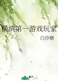 横滨第一游戏玩家