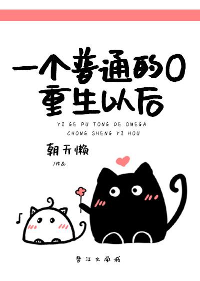 一个普通的O重生以后.