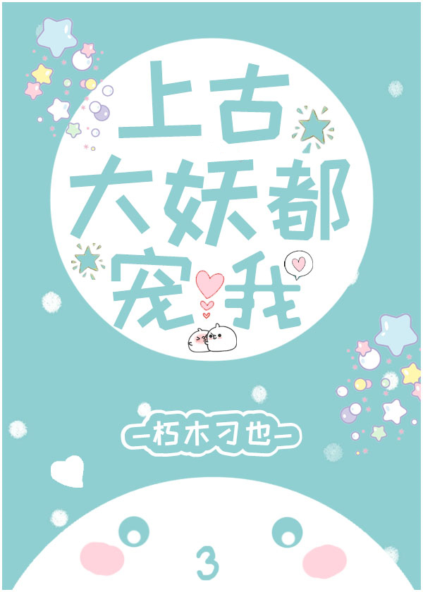 上古大妖都宠我