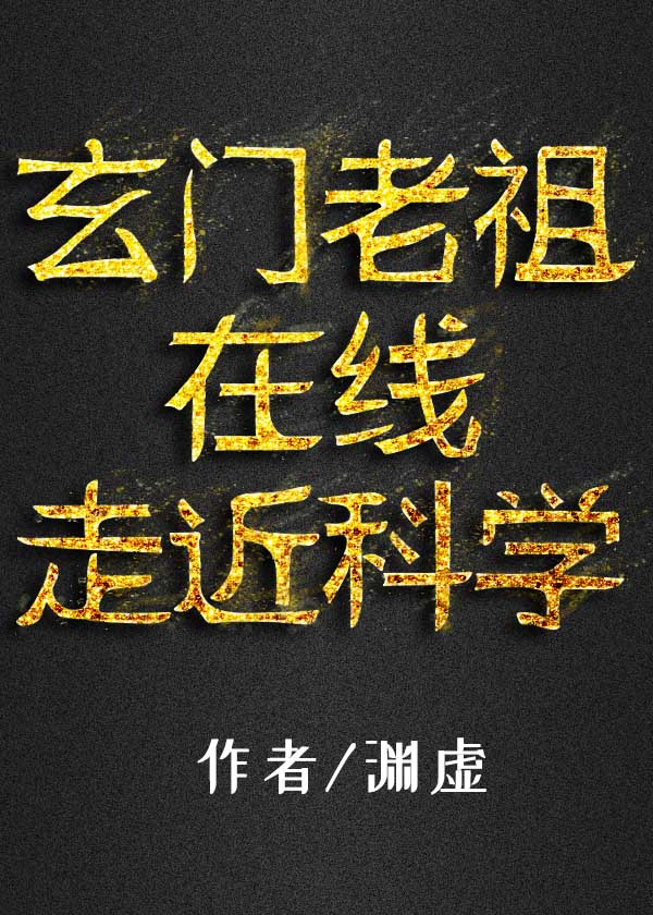 玄门老祖在线走近科学