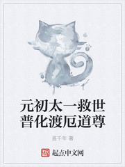 元初太一救世普化渡厄道尊