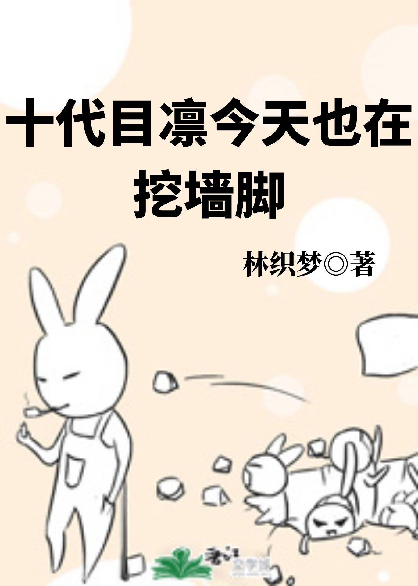 十代目凛今天也在挖墙脚