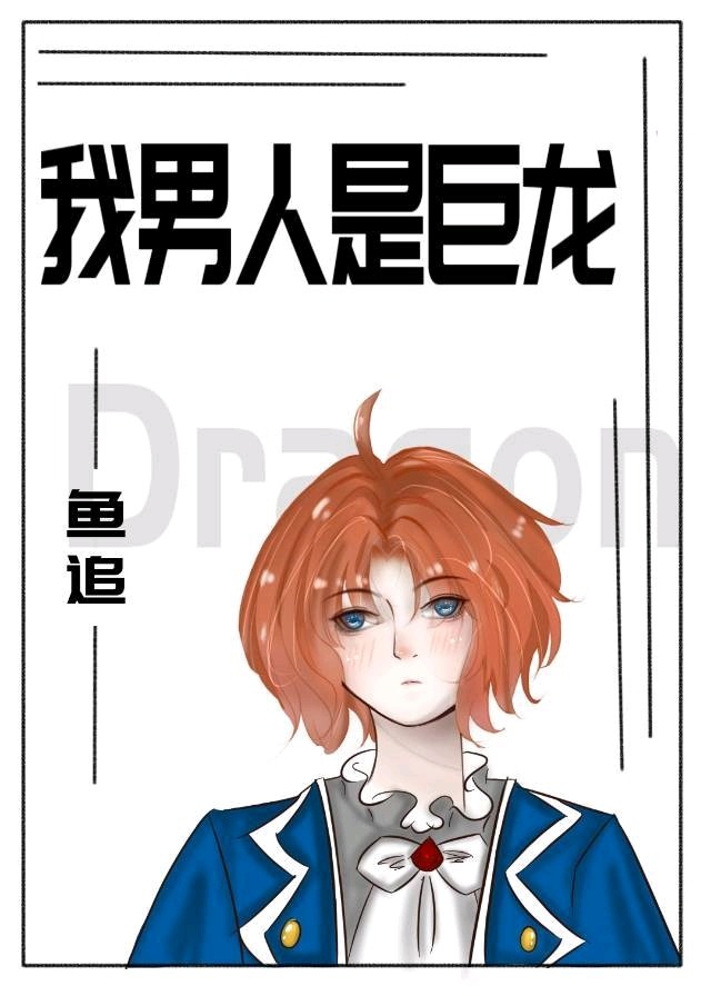 我男人是巨龙