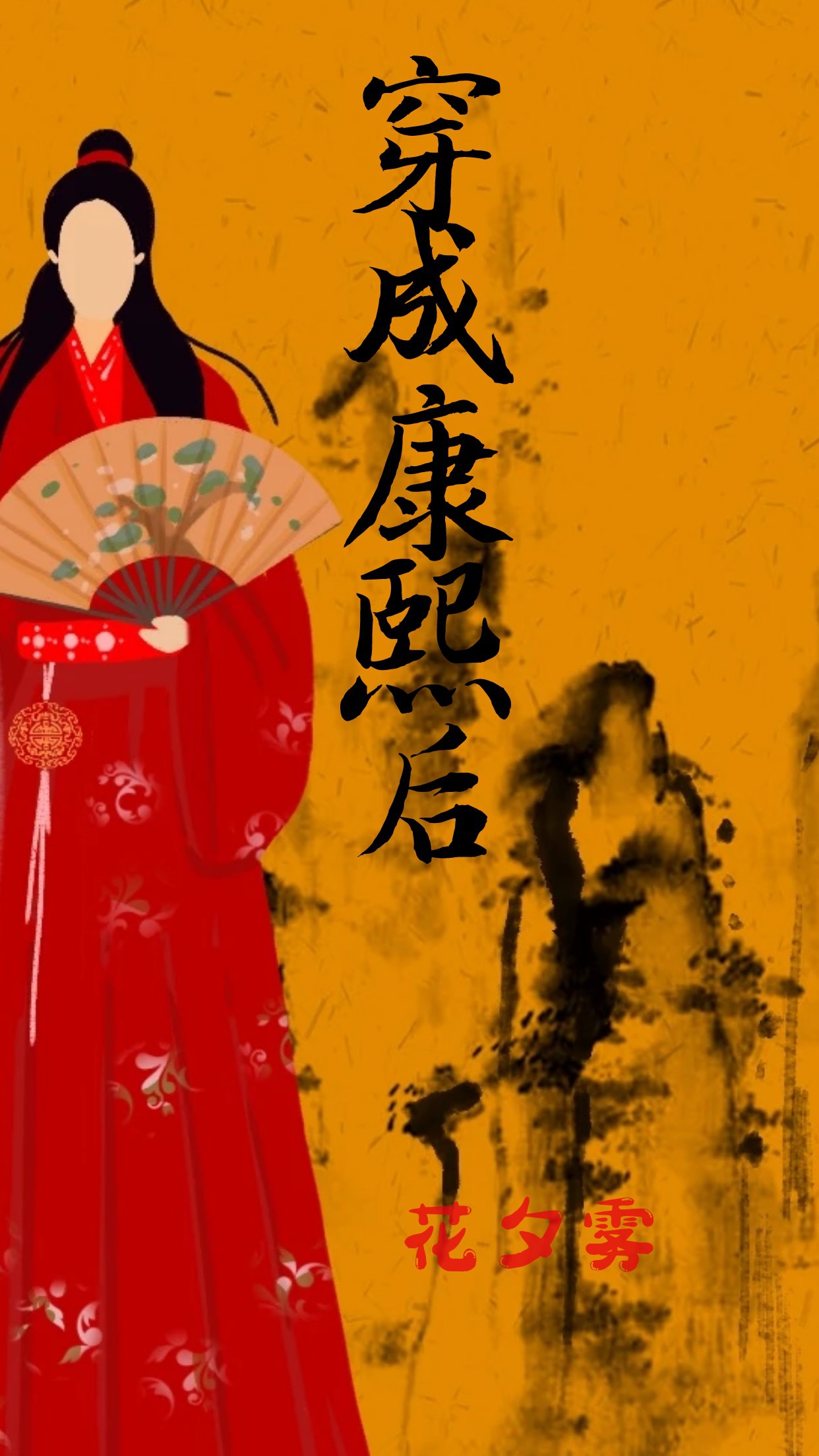 穿成康熙后专职养儿［清穿］