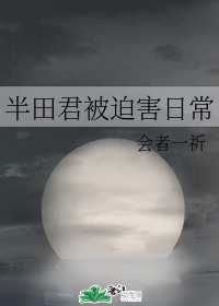 半田君被迫害日常