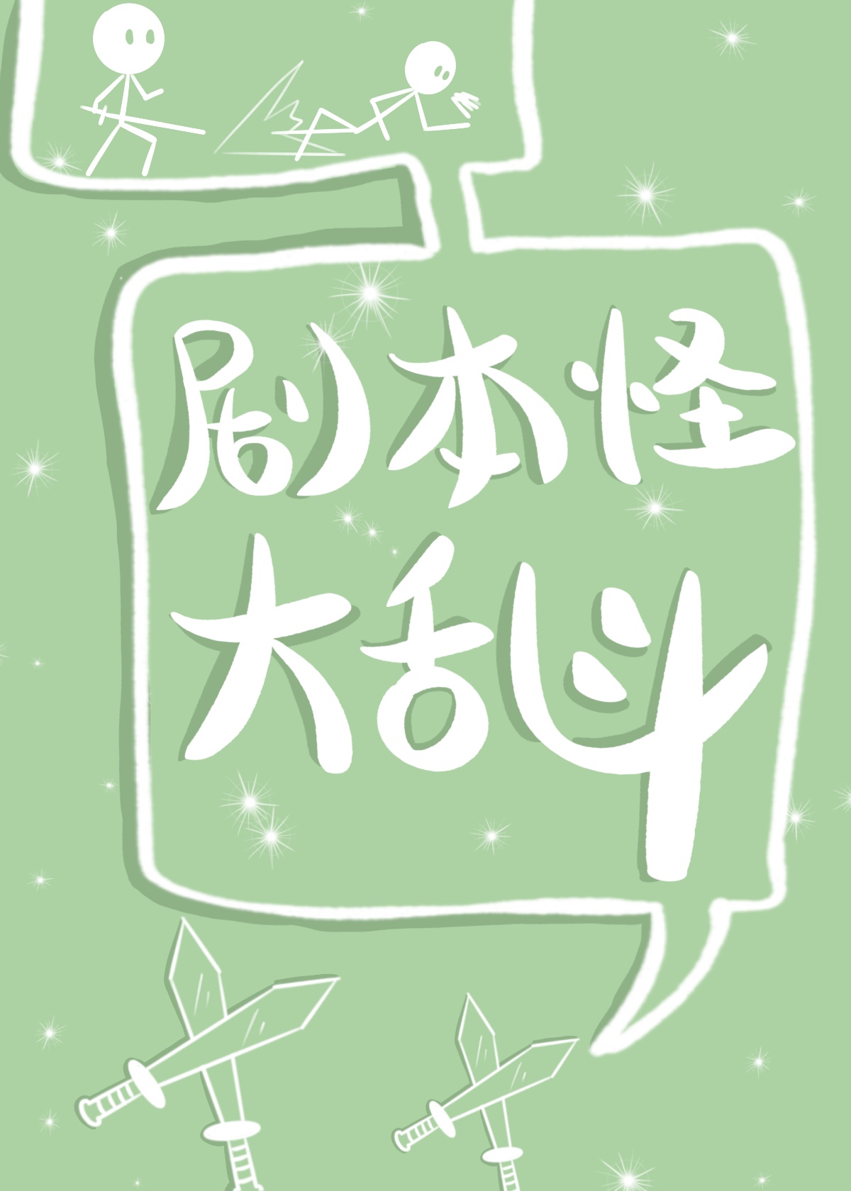 好感度满值就糟了