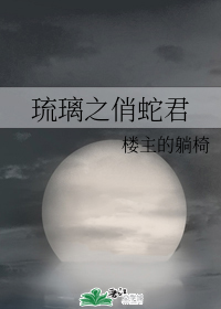 琉璃之俏蛇君