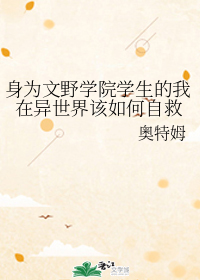 身为文野学院学生的我在异世界该如何自救