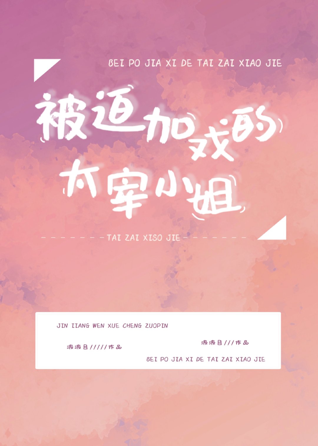 被迫加戏的太宰小姐