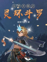 斗罗大陆之灵环斗罗