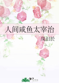 人间咸鱼太宰治