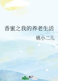 香蜜之我的养老生活
