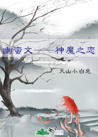 幽蛮文——神魔之恋