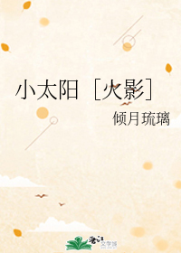 小太阳［火影］