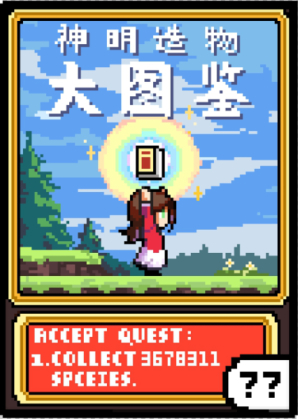 神明造物大图鉴