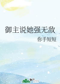 御主说她强无敌