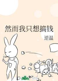 然而我只想搞钱
