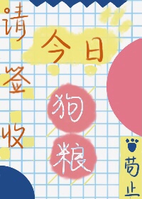 请签收今日狗粮
