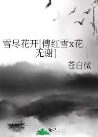 雪尽花开[傅红雪x花无谢]