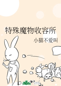 特殊魔物收容所