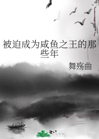 被迫成为咸鱼之王的那些年