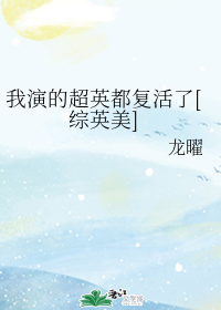 我演的超英都复活了[综英美]