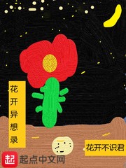 花开异想录