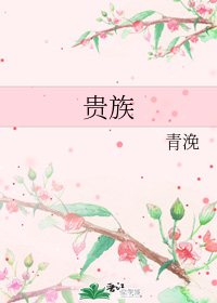 贵族