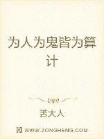 为人为鬼皆为算计