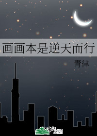 画画本是逆天而行