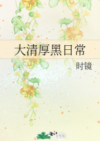 大清厚黑日常