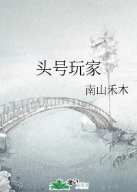 头号玩家