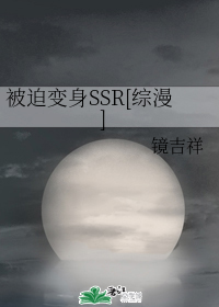 被迫变身SSR[综漫]