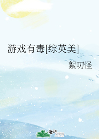 游戏有毒[综英美]