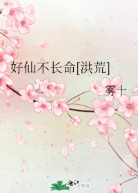 好仙不长命[洪荒]