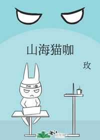 山海猫咖
