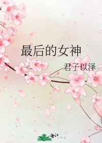 最后的女神