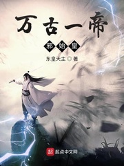 万古一帝邪始皇