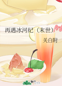 再遇冰河纪（末世）