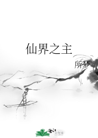 仙界之主