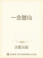 一念越仙