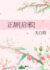 正辞[启邪]