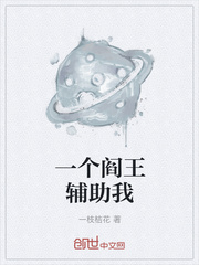 一个阎王辅助我