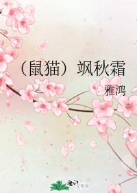 （鼠猫）飒秋霜
