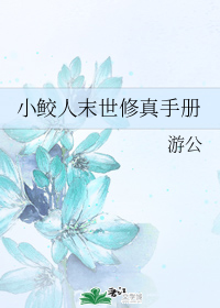 小鲛人末世修真手册