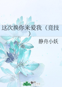 这次换你来爱我（竞技）