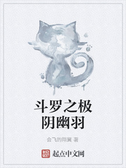 斗罗之极阴幽羽