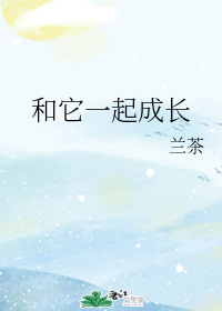 和它一起成长