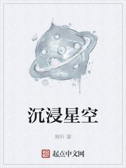 沉浸星空