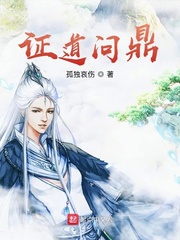 证道问鼎